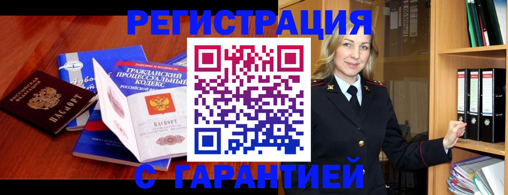 прописка гарантия в Вилючинске